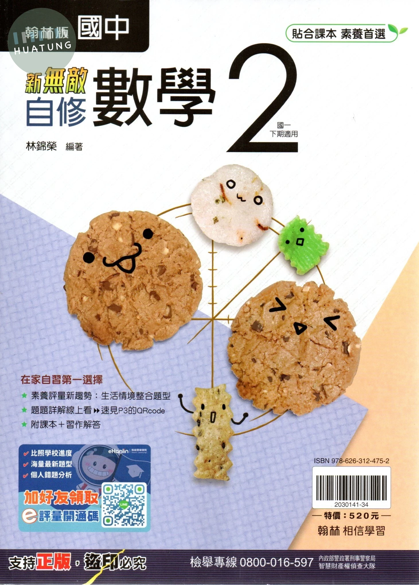 翰林國中 新無敵自修數學(2) 