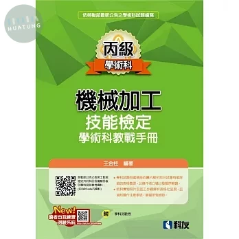 丙級機械加工技能檢定學術科教戰手冊（2025最新版） (10版)