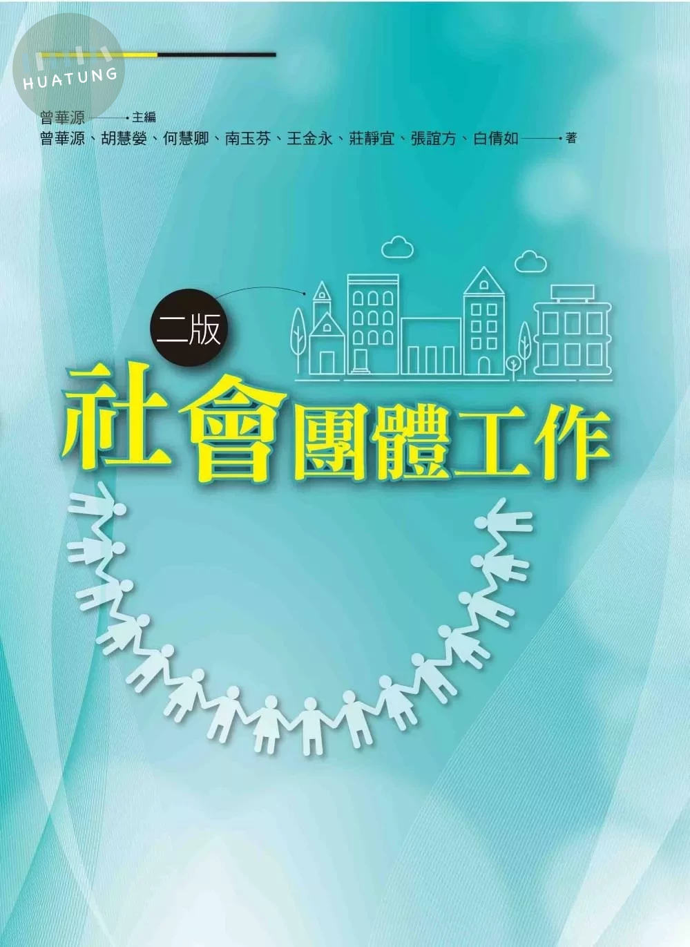 社會團體工作(二版) 