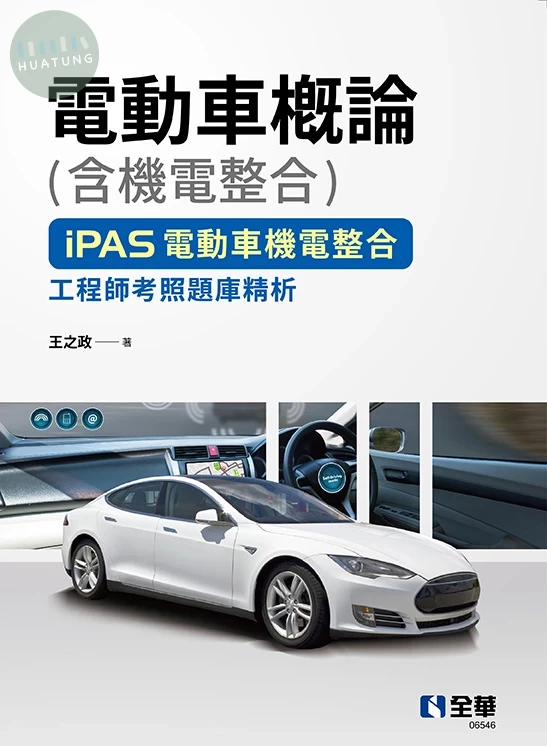 電動車概論(含機電整合)－iPAS電動車機電整合工程師考照題庫精析 