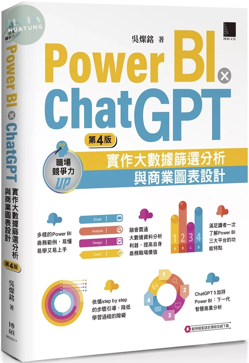 Power BI X ChatGPT：實作大數據篩選分析與商業圖表設計(第四版) (4版)