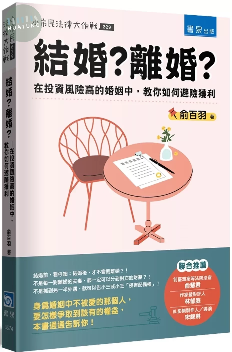 結婚？離婚？ ：在投資風險高的婚姻中，教你如何避險獲利 (1版)