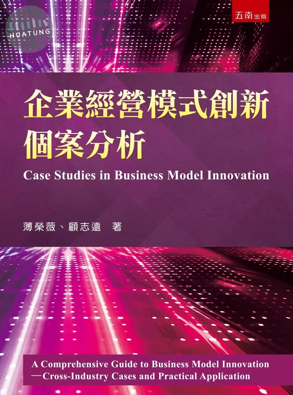 企業經營模式創新個案分析 (1版)