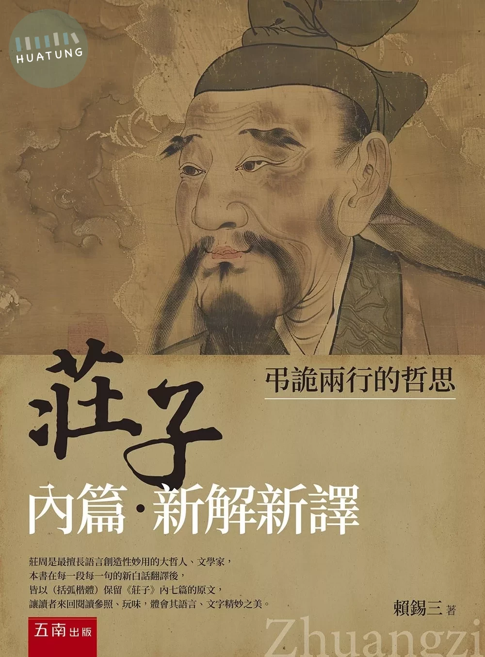 《莊子內篇．新解新譯》：弔詭兩行的哲思 (1版)