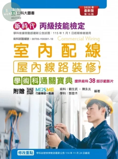 新時代 丙級室內配線(屋內線路裝修)學術科通關寶典 - 最新版(第十六版) - 附贈MOSME (1版)