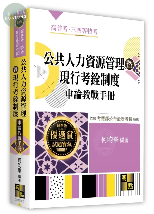 公共人力資源管理暨現行考銓制度申論教戰手冊 (5版)