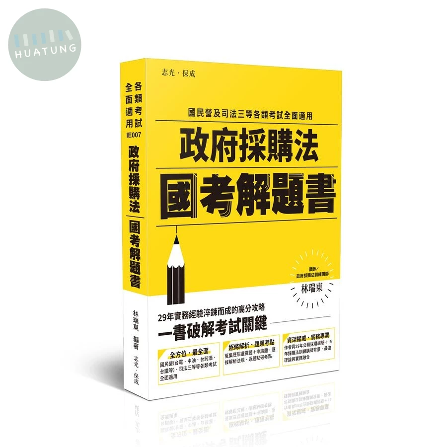 政府採購法國考解題書 (1版)