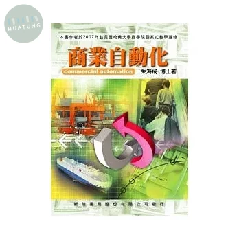 商業自動化 (1版)