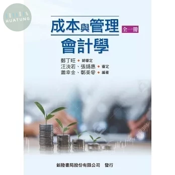成本與管理會計學(全一冊) 