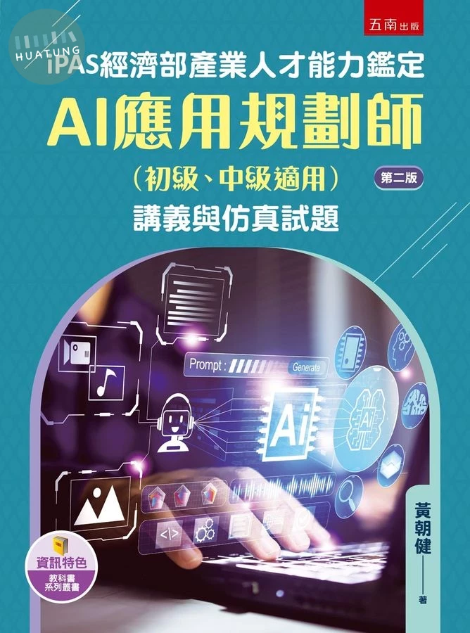 iPAS經濟部產業人才能力鑑定AI應用規劃師（初級、中級適用）講義與仿真試題 