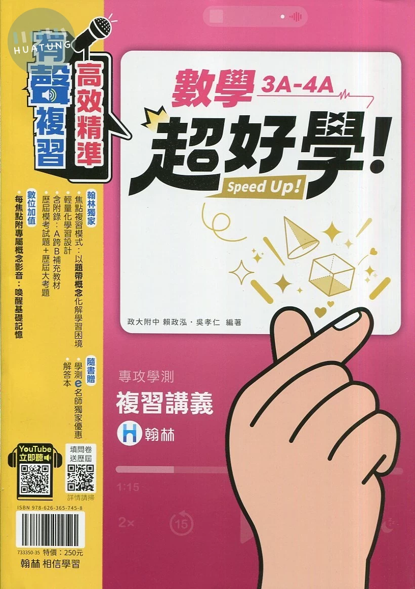 翰林高中 超好學 數學(3A-4A)(含題本) (1版)
