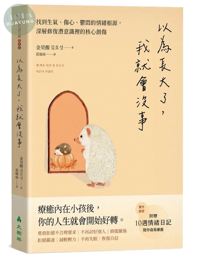 以為長大了, 我就會沒事: 找到生氣、想哭、鬱悶的情緒根源, 消除潛意識裡的核心創傷 (1版)