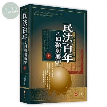 民法百年之回顧與展望(上) (1版)