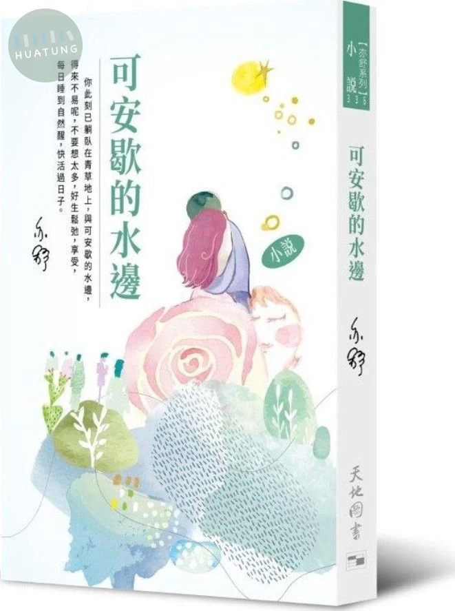 可安歇的水邊 