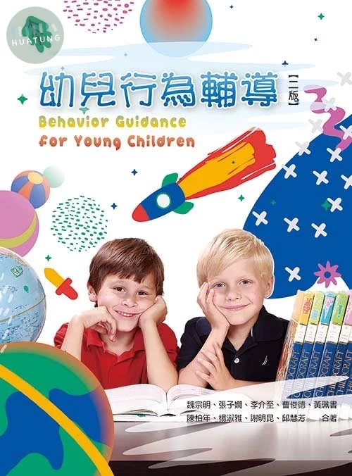 幼兒行為輔導(二版) (2版)