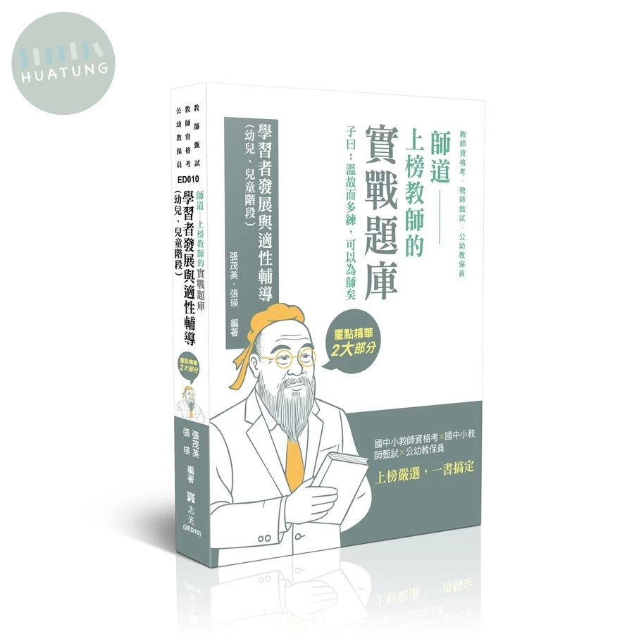 師道上榜教師的實戰題庫: 學習者發展與適性輔導 幼兒、兒童階段 (教師甄試/教師資格考/公幼教保員) (1版)