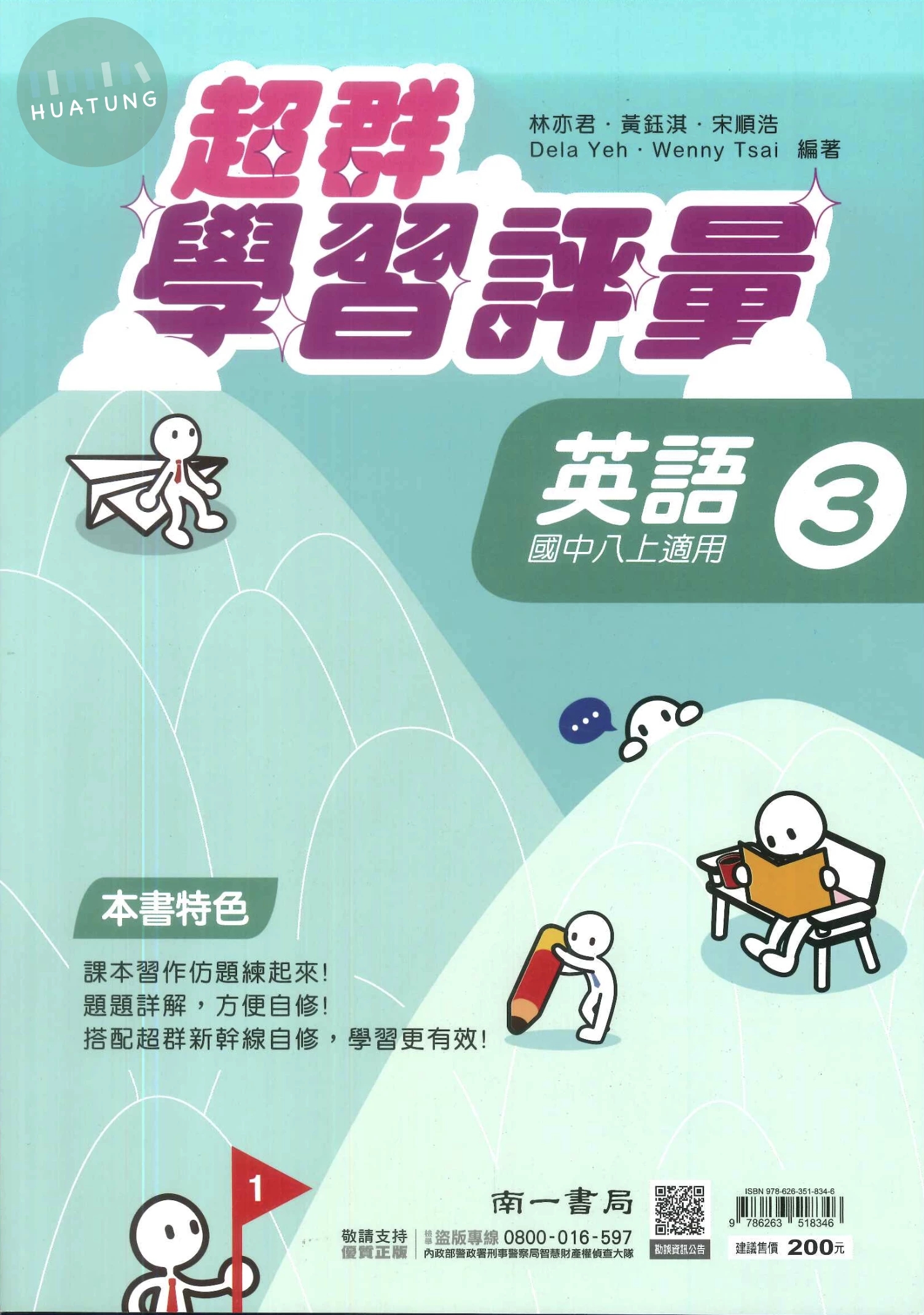 南一國中 超群學習評量 英文3 (1版)