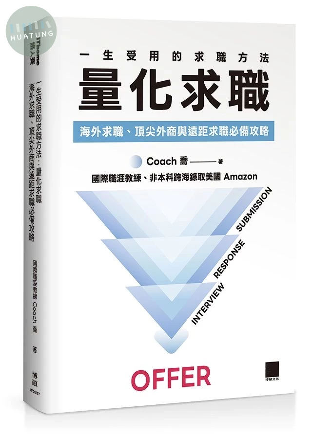 一生受用的求職方法: 量化求職 (1版)