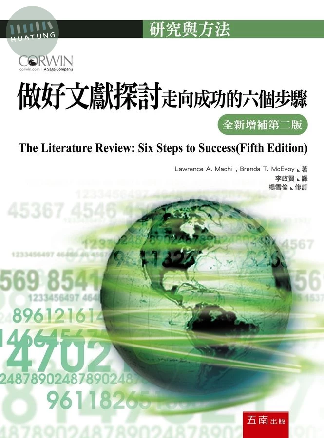 做好文獻探討：走向成功的六個步驟【全新增補第二版】 (2版)