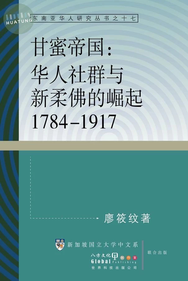 甘蜜帝国: 华人社群与新柔佛的崛起1784-1917 (1版)