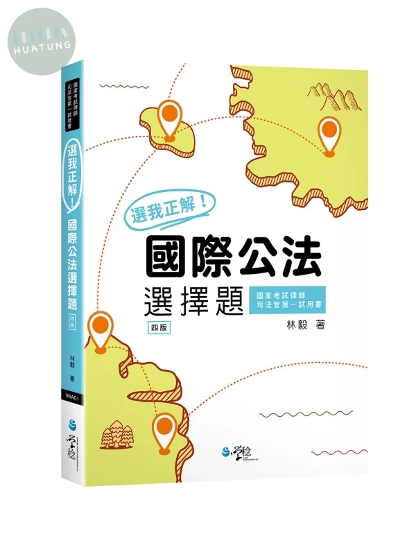 選我正解！國際公法選擇題 (4版)