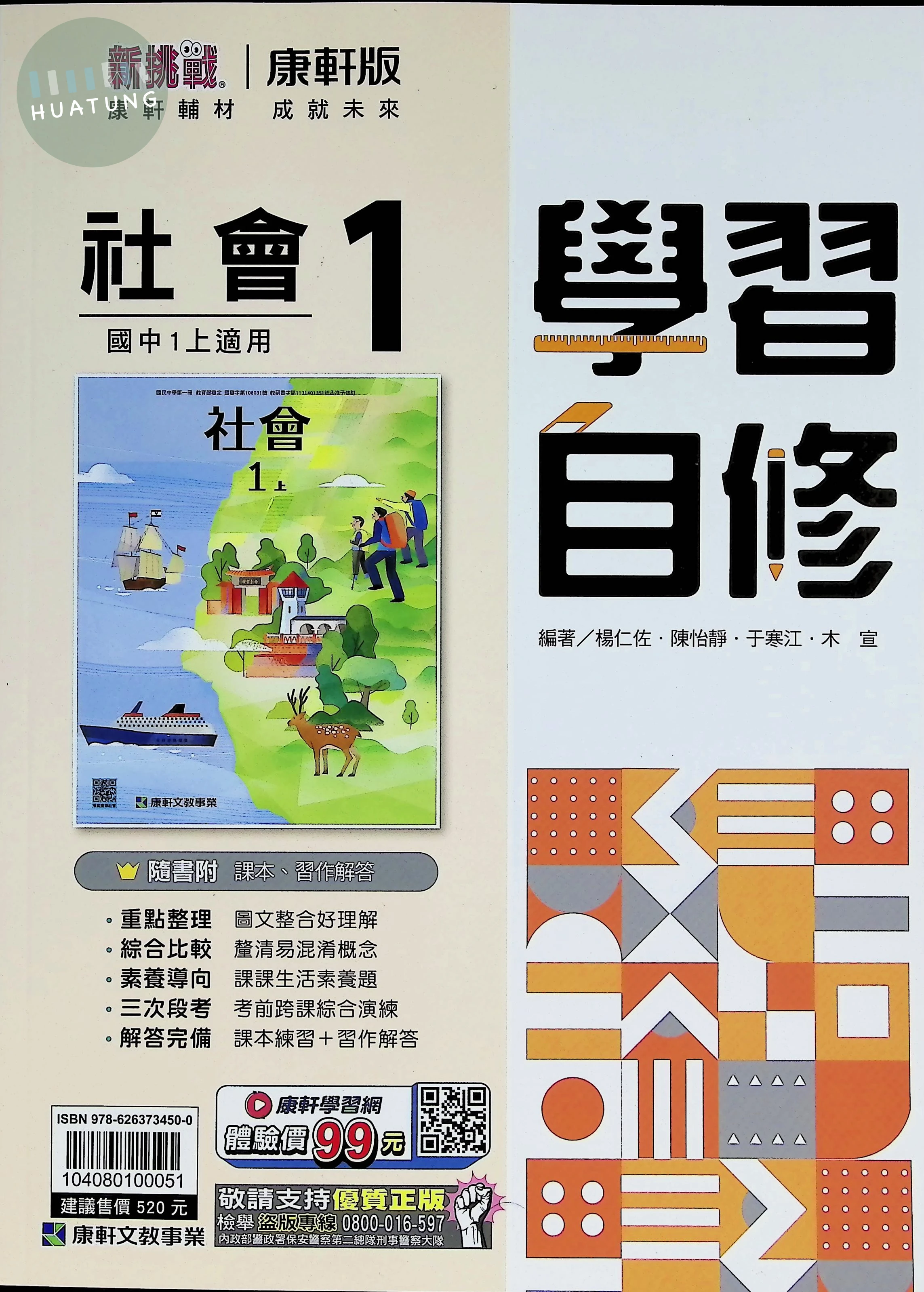 康軒國中 新挑戰學習自修 社會1 