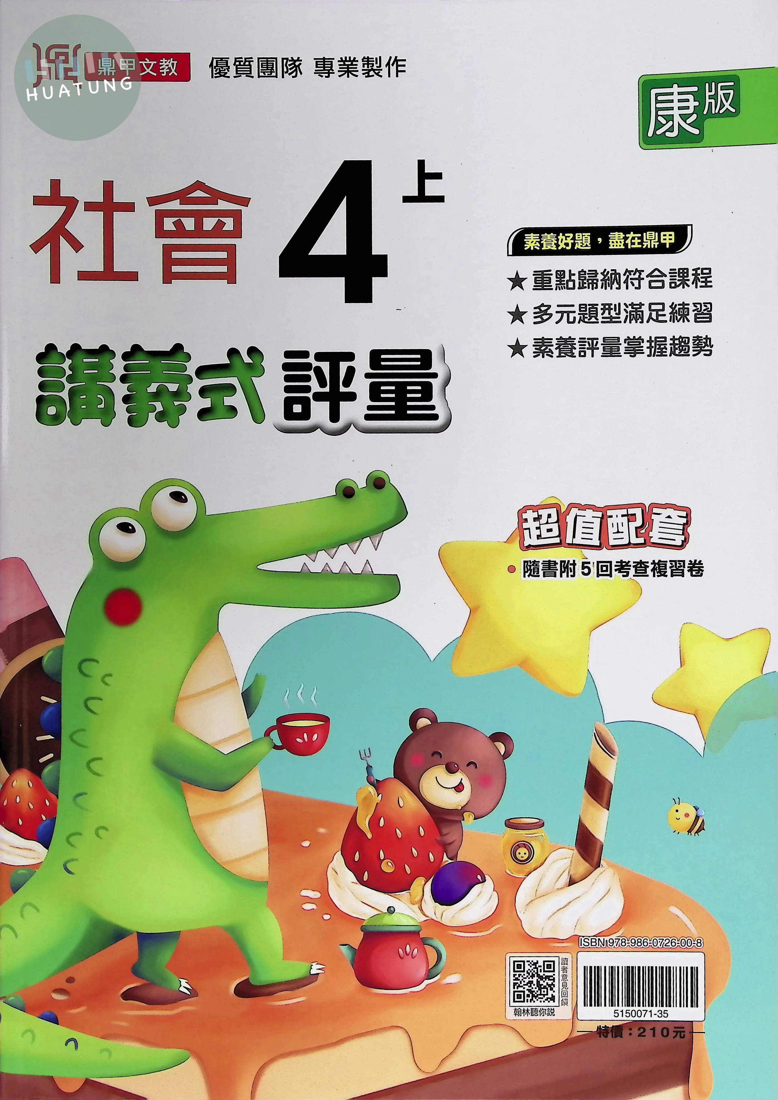 鼎甲國小 康版講義式社會4(上) 