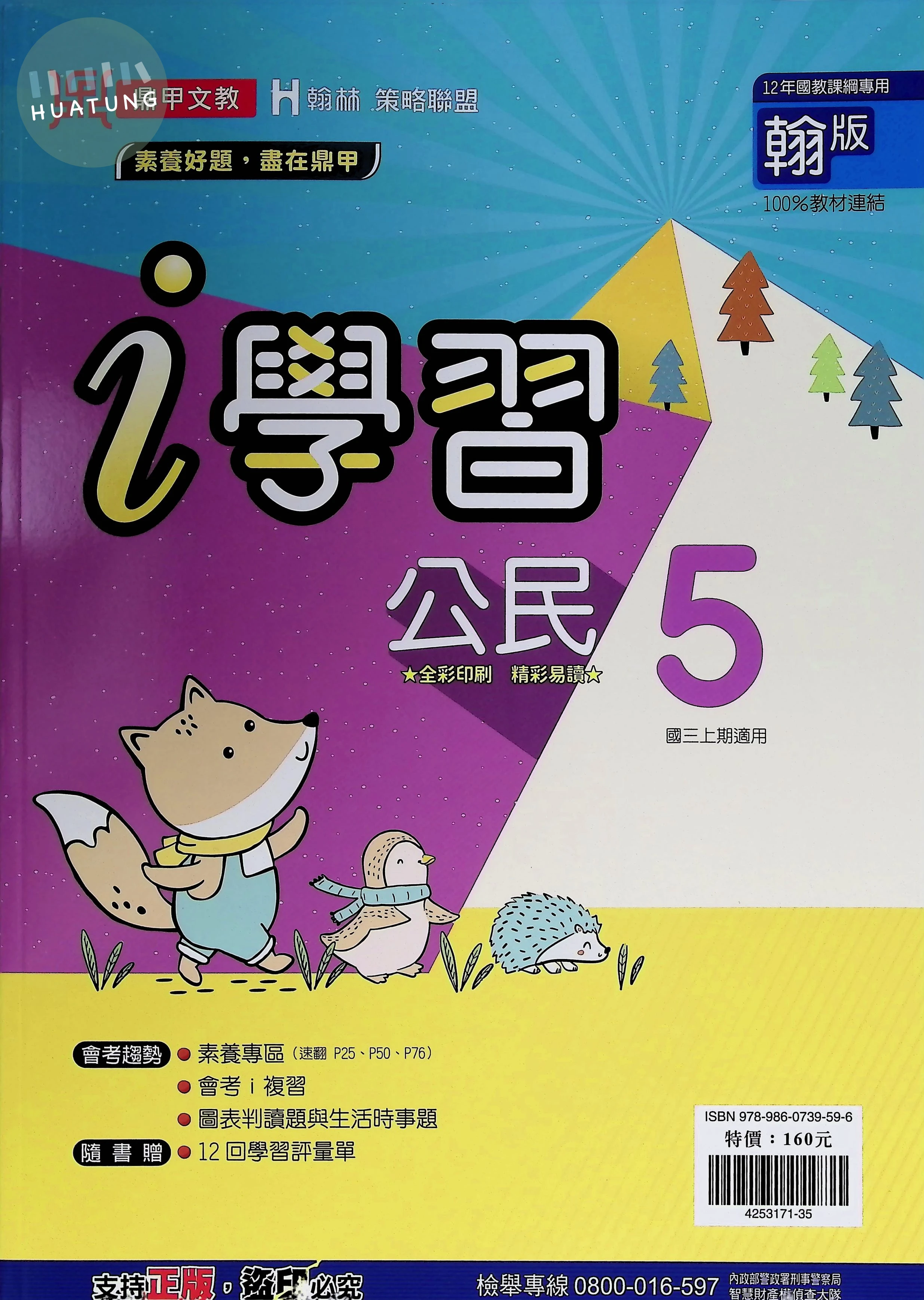 鼎甲國中 翰版i學習 公民5 