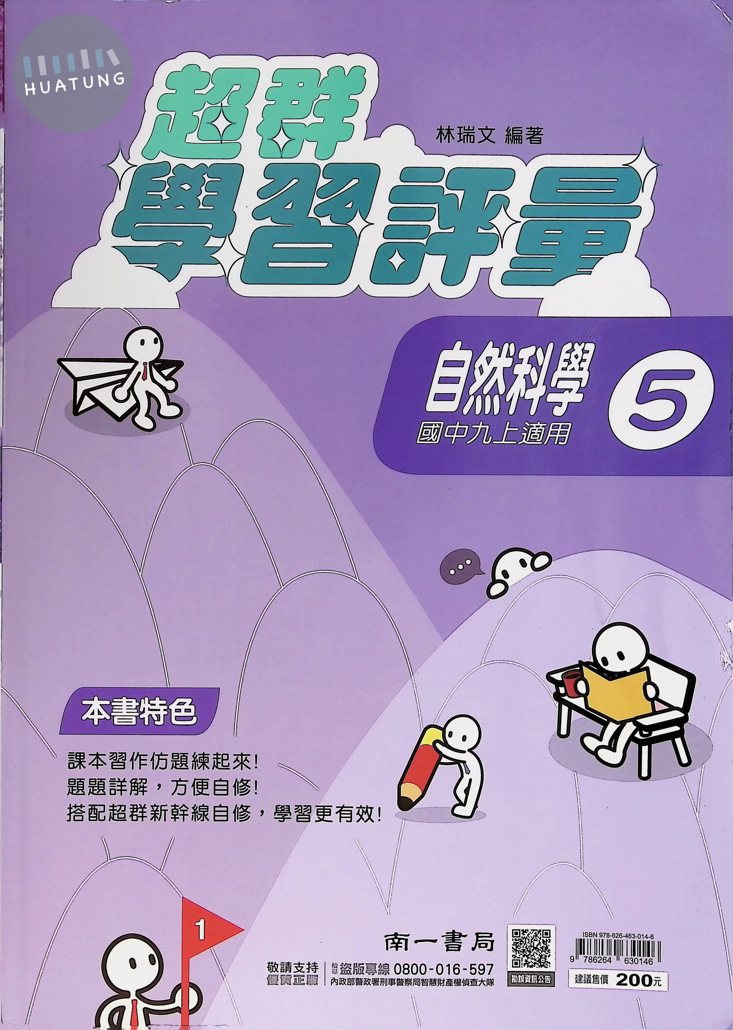 南一國中 超群學習評量 自然5 (1版)