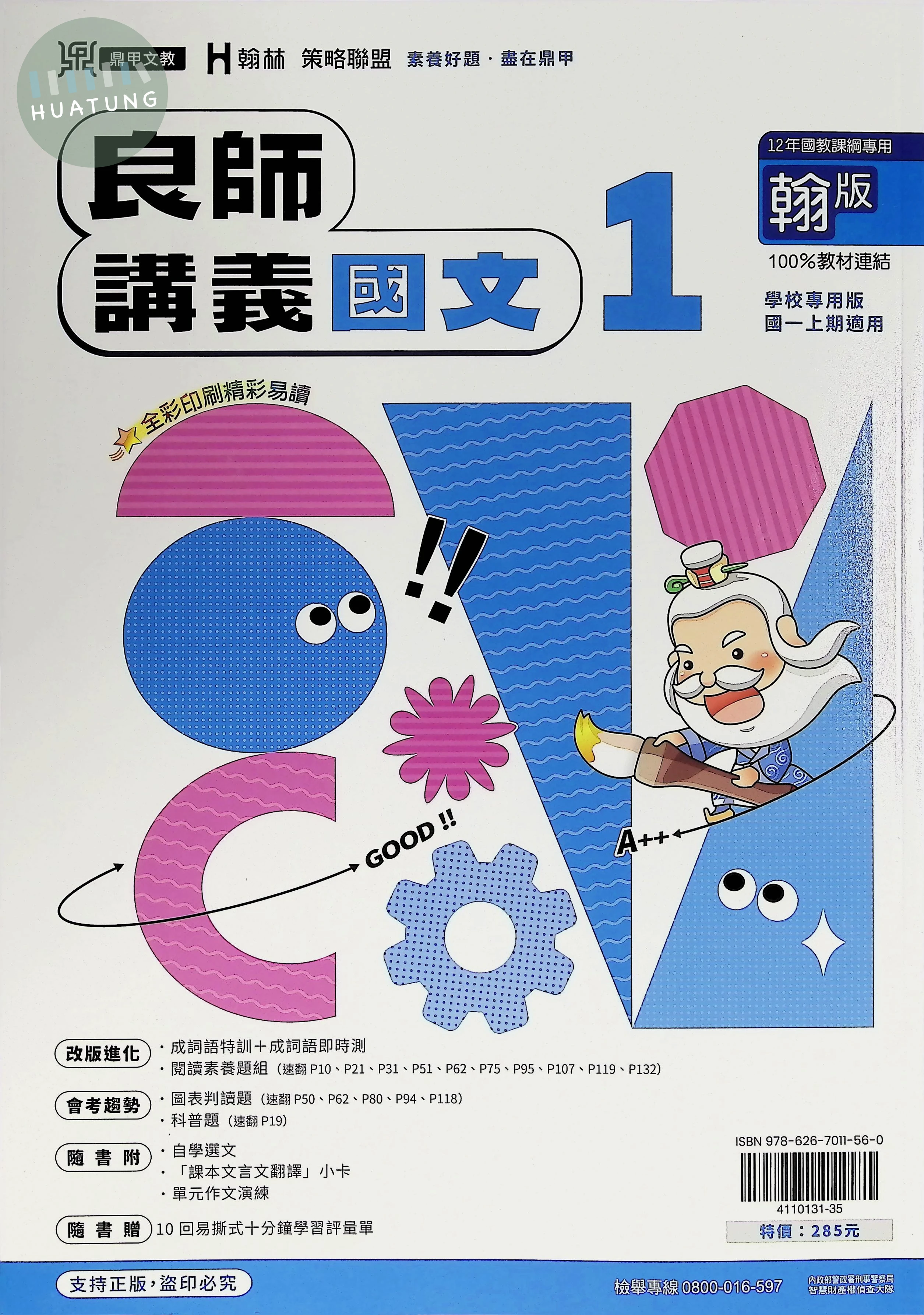鼎甲國中 翰版良師 國文1 