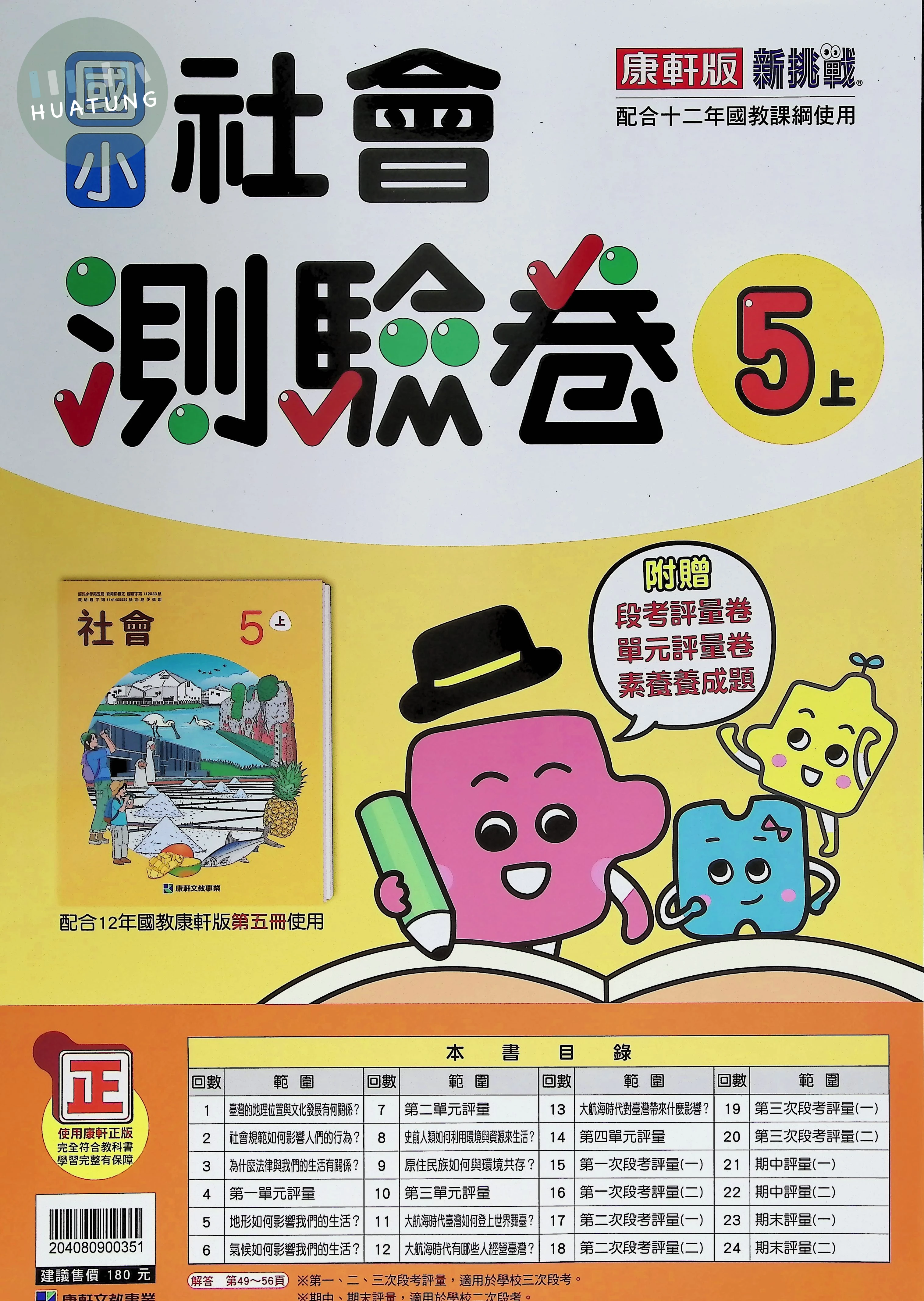 康軒文教國小 新挑戰測驗卷 康版 社會5上 