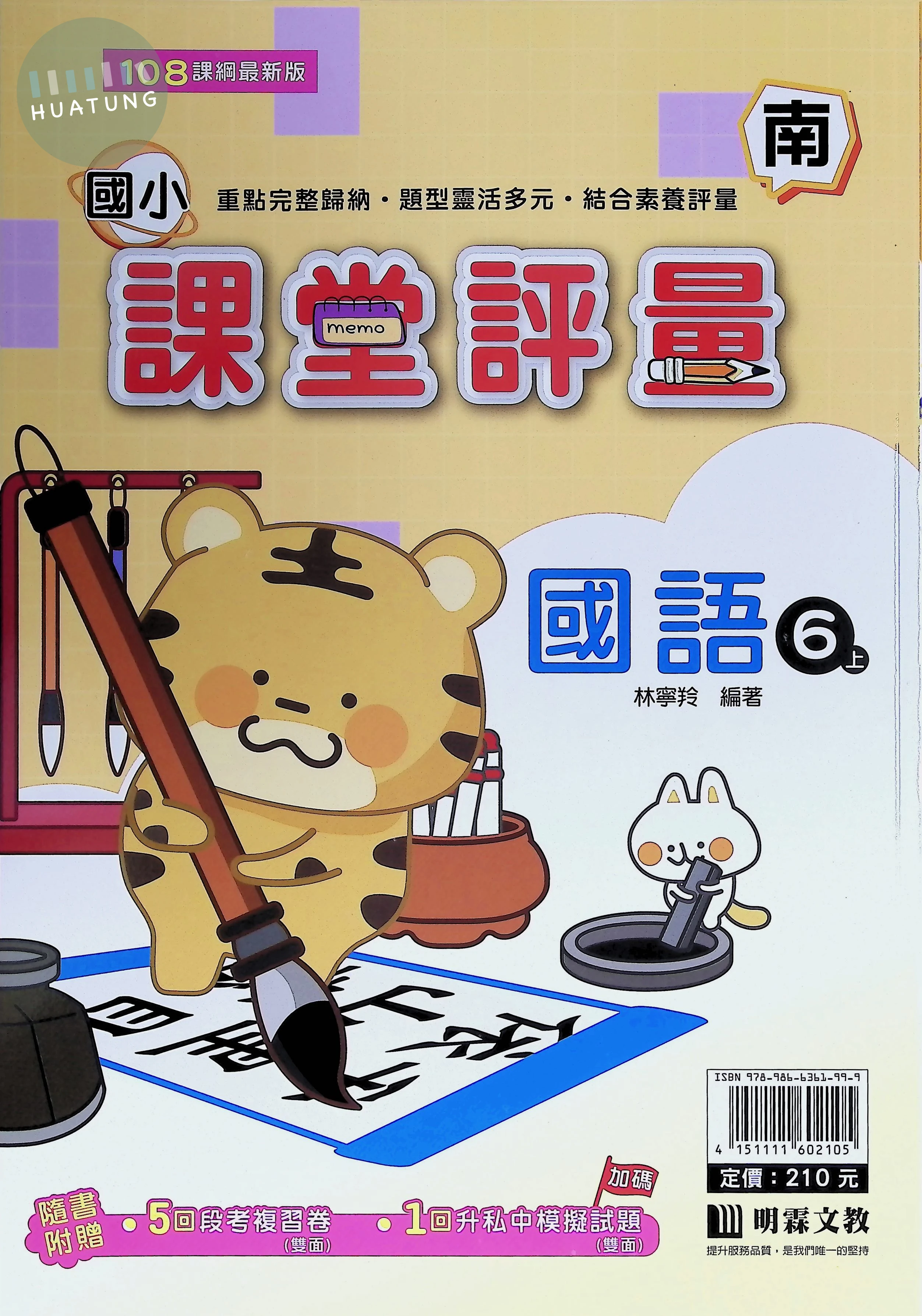 明霖文教國小 南版課堂評量 國語6上 