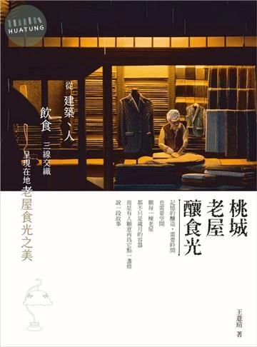 桃城老屋釀食光 (1版)