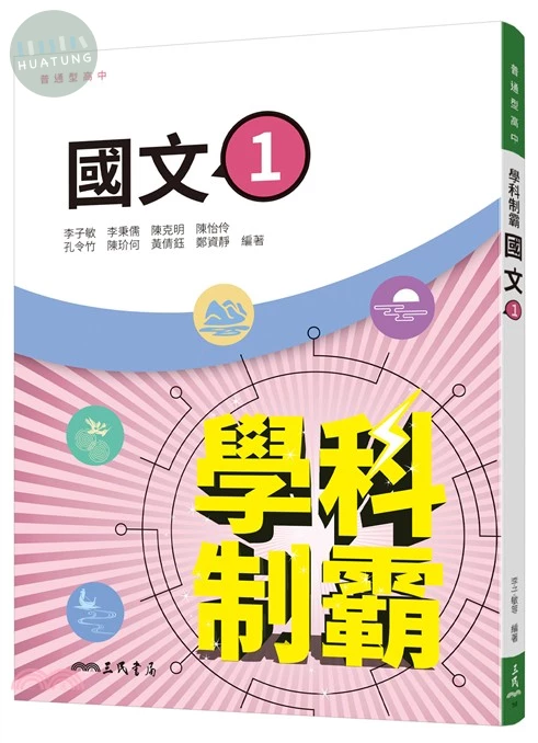 普通型高中學科制霸國文第一冊 (3版)