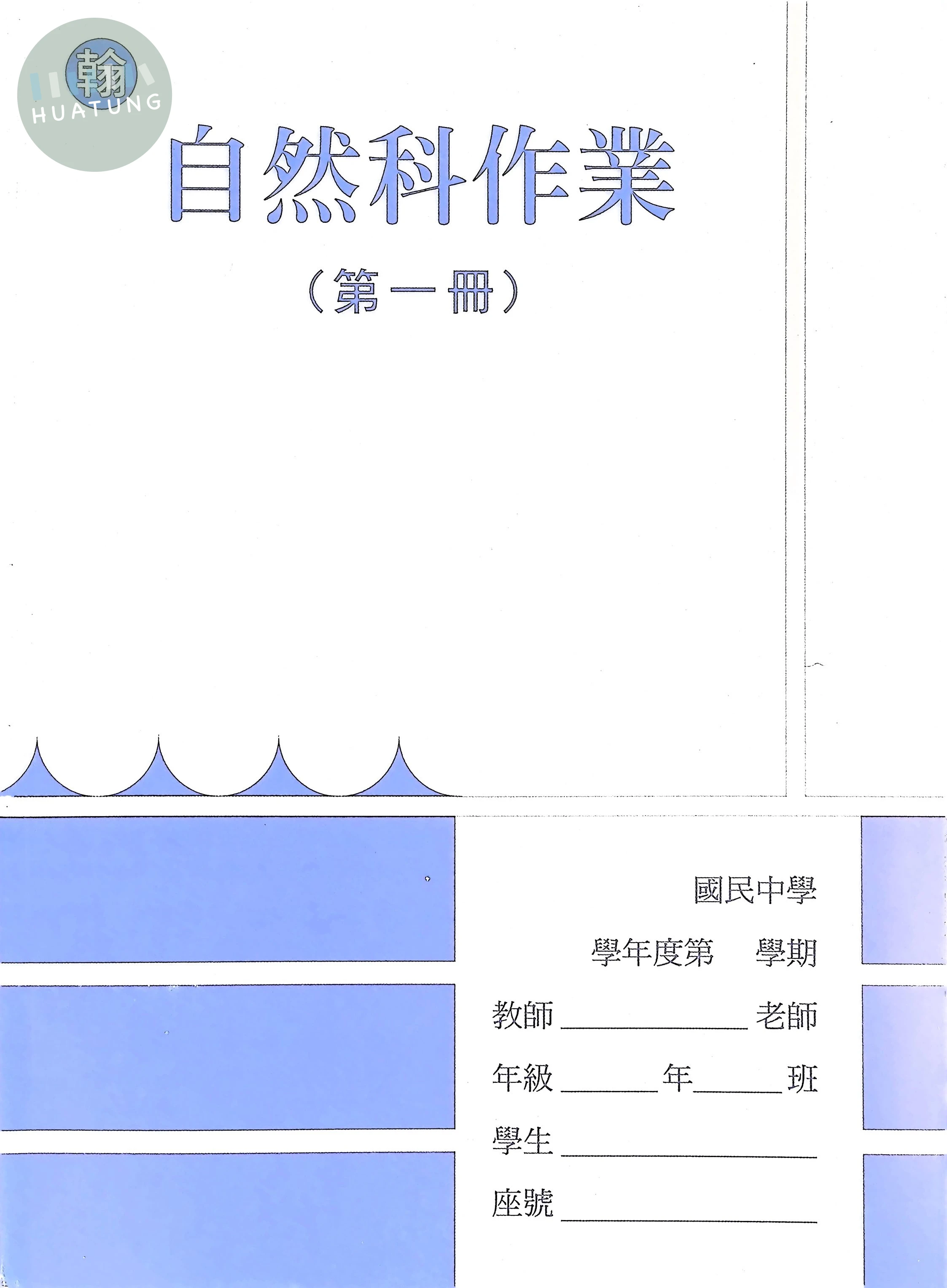 野馬文教 作業簿翰版自然(1) 