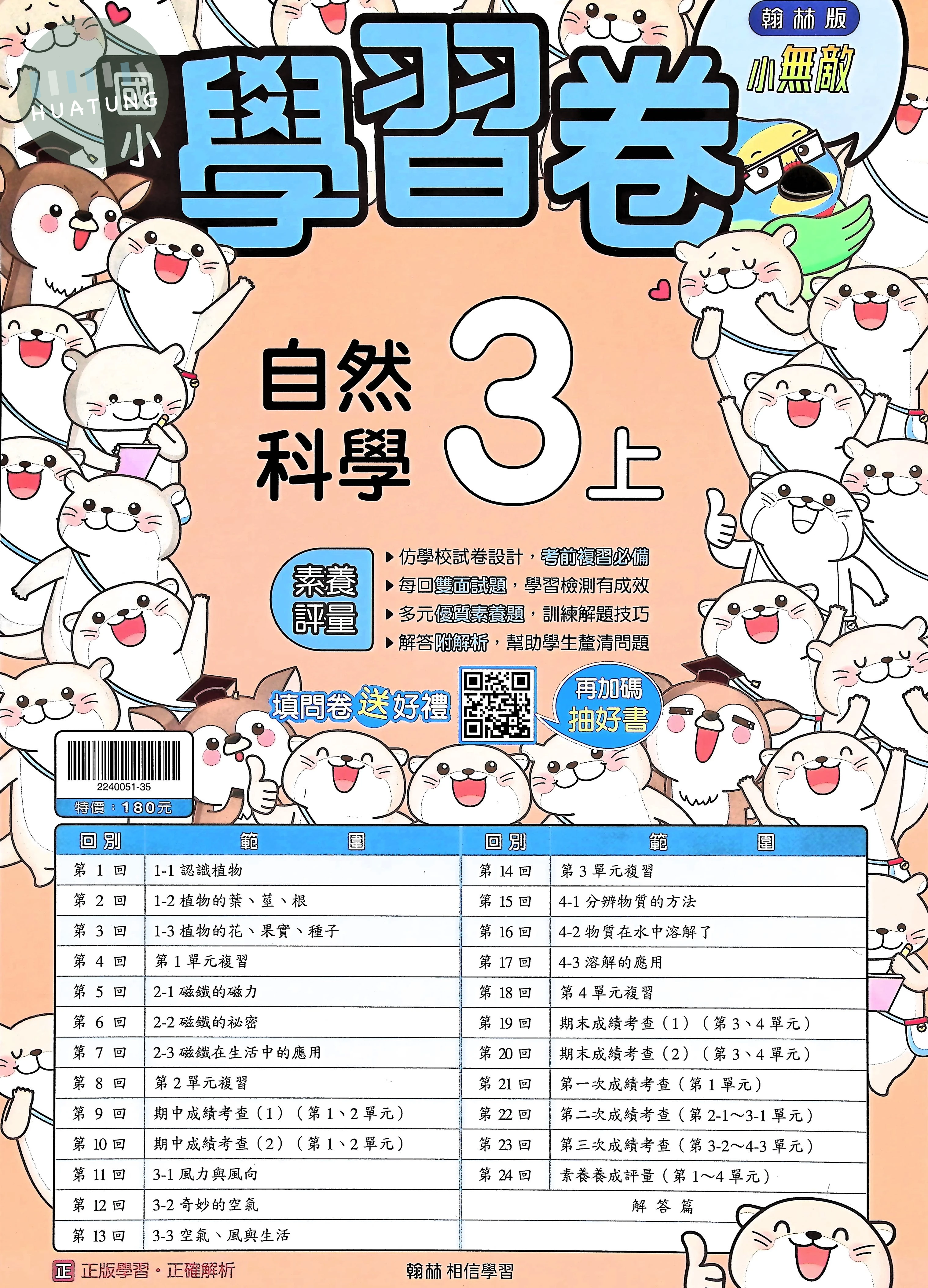 翰林國小 小無敵測驗卷 自然3上 