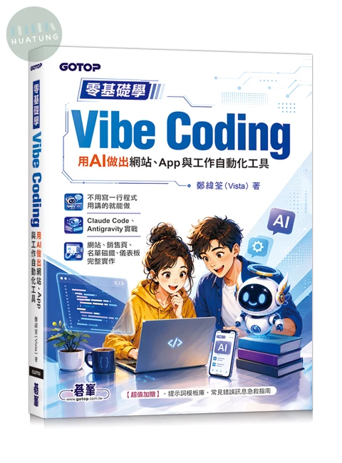 零基礎學Vibe Coding：用AI做出網站、App與工作自動化工具 (1版)