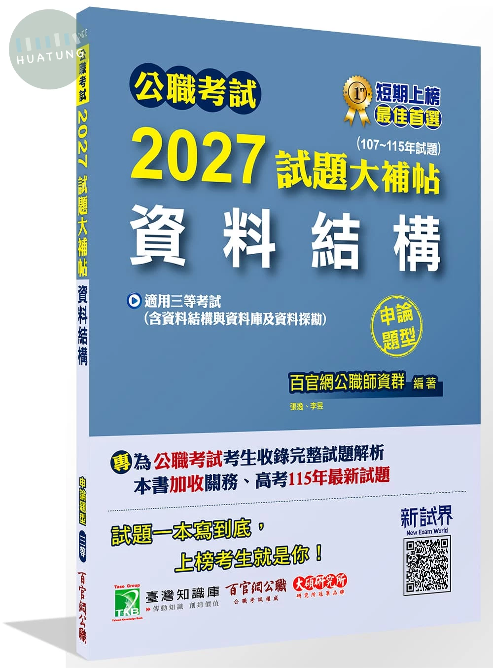 公職考試2027試題大補帖【資料結構(含資料結構與資料庫及資料探勘)】(107~115年試題)(申論題型) (1版)