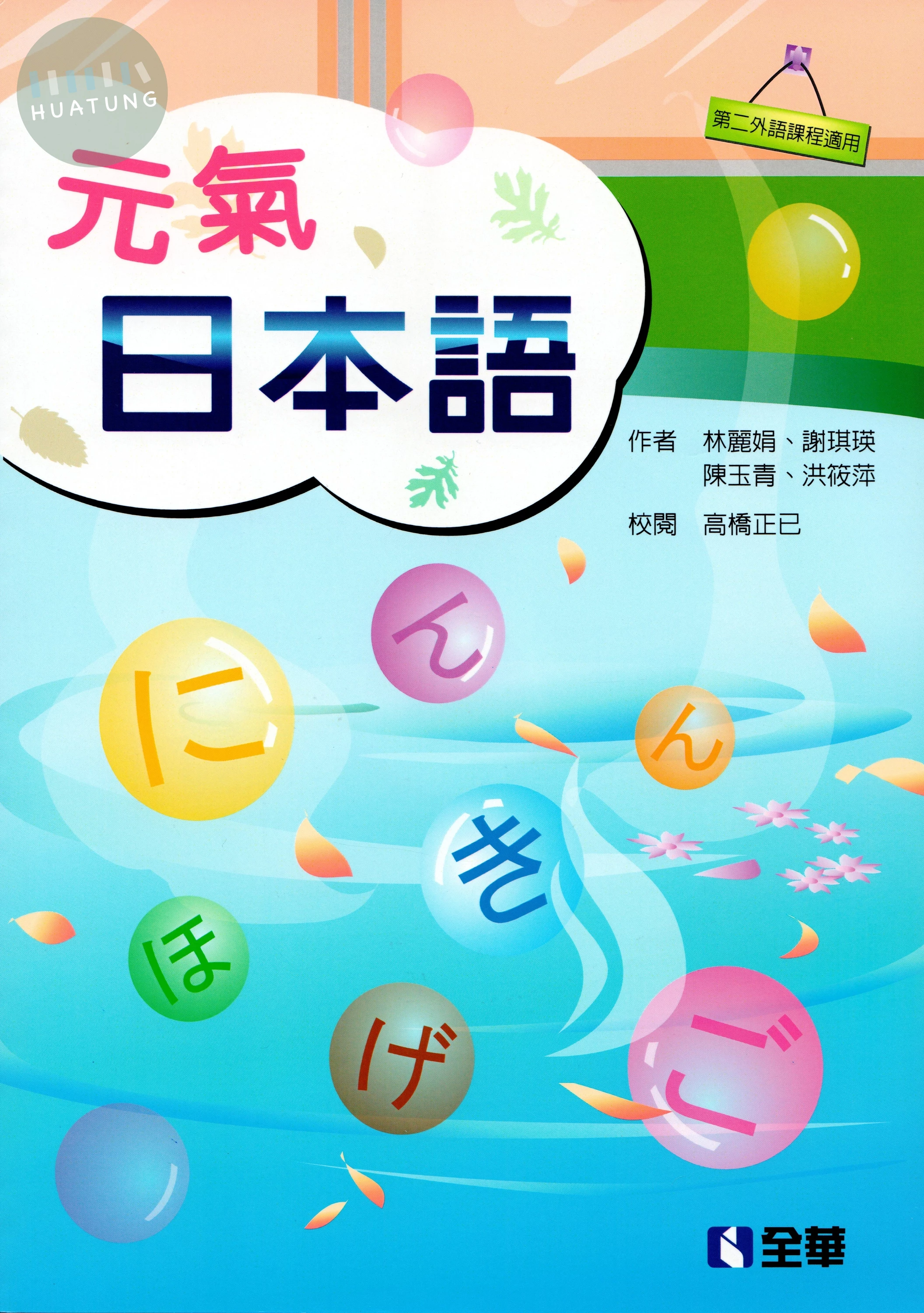 元氣日本語 (4版)