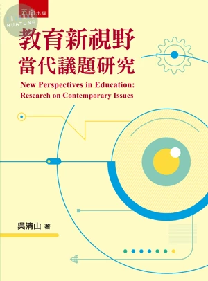 教育新視野：當代議題研究 (1版)