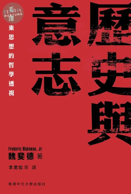 歷史與意志：毛澤東思想的哲學透視 (1版)
