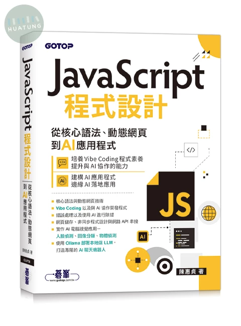 JavaScript程式設計｜從核心語法、動態網頁到AI應用程式 