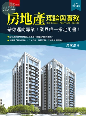 房地產理論與實務(軟精裝) 