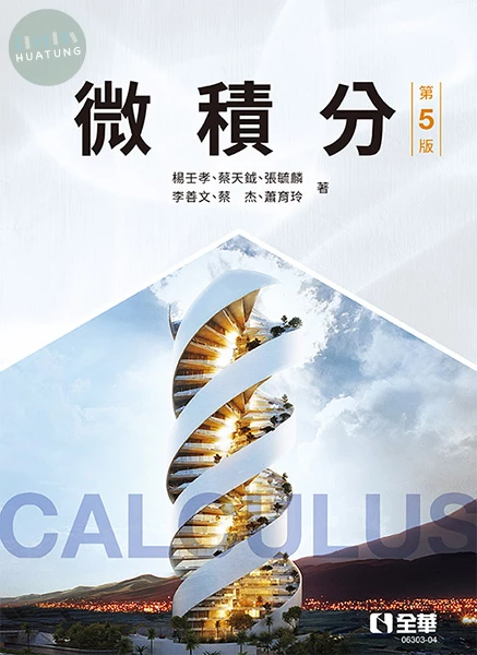 微積分(第五版) 