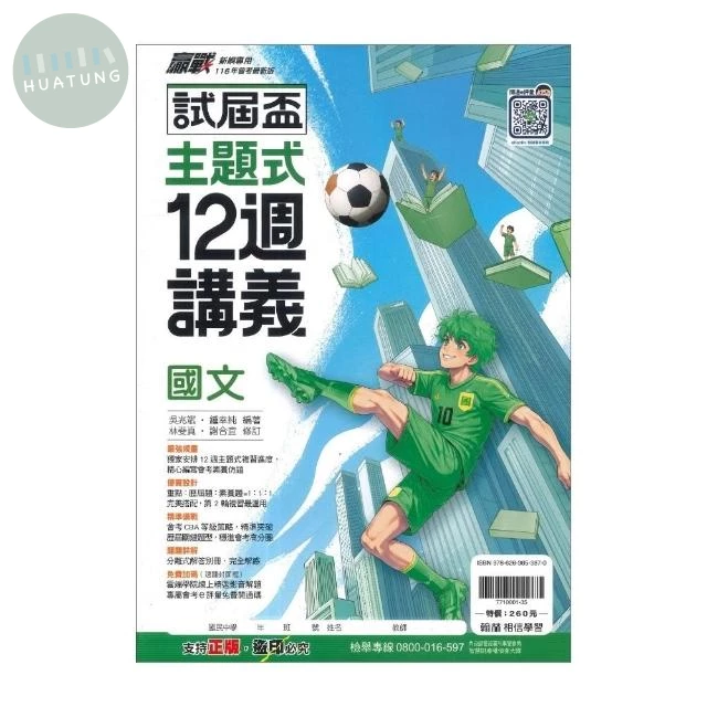 翰林國中 試屆盃國文12週講義(主題) 