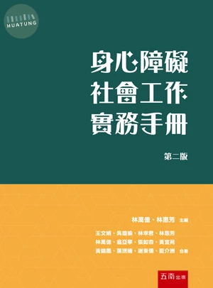 身心障礙社會工作實務手冊 