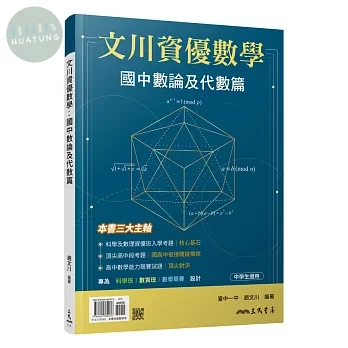 文川資優數學：國中數論及代數篇 (1版)