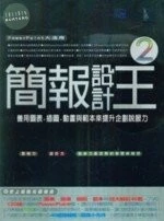 (絕版)簡報設計王2-善用圖表.插圖.動畫與範本來提昇企劃說服力 <博碩> 