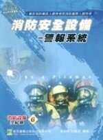 (舊版)消防安全設備－警報系統<鼎茂> 