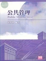 (舊版)公共管理(四版)<智勝> 
